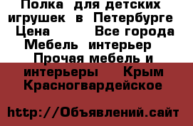 Полка  для детских  игрушек  в  Петербурге › Цена ­ 400 - Все города Мебель, интерьер » Прочая мебель и интерьеры   . Крым,Красногвардейское